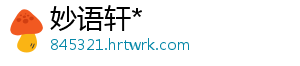 妙语轩*